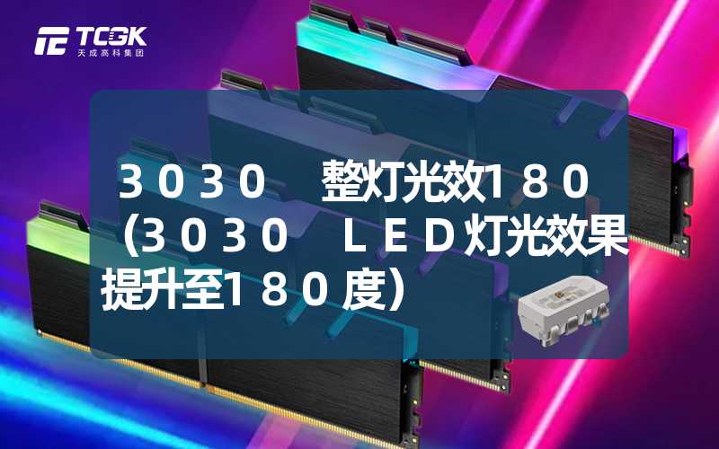 3030 整灯光效180（3030 LED灯光效果提升至180度）